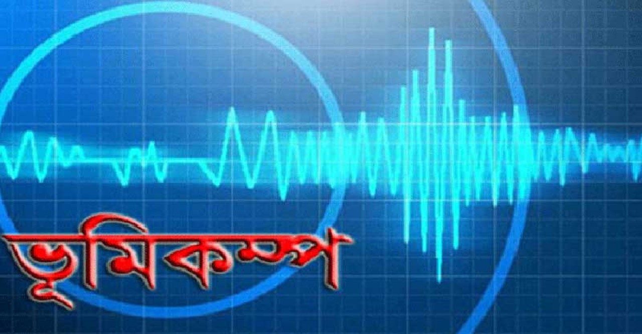 ঢাকাসহ সারা দেশে ৫.২ মাত্রার ভূমিকম্প