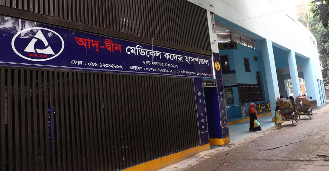 আদ্-দ্বীন হাসপাতালে ৬ নবজাতকের মৃত্যু : তদন্ত প্রতিবেদন জমা
