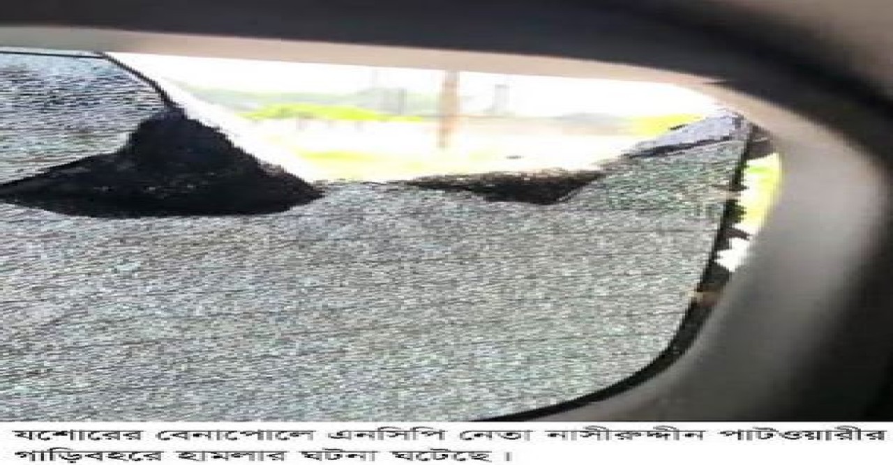 বেনাপোলে এনসিপি নেতা নাসীরুদ্দীন পাটওয়ারীর গাড়িবহরে হামলা, আহত ৪