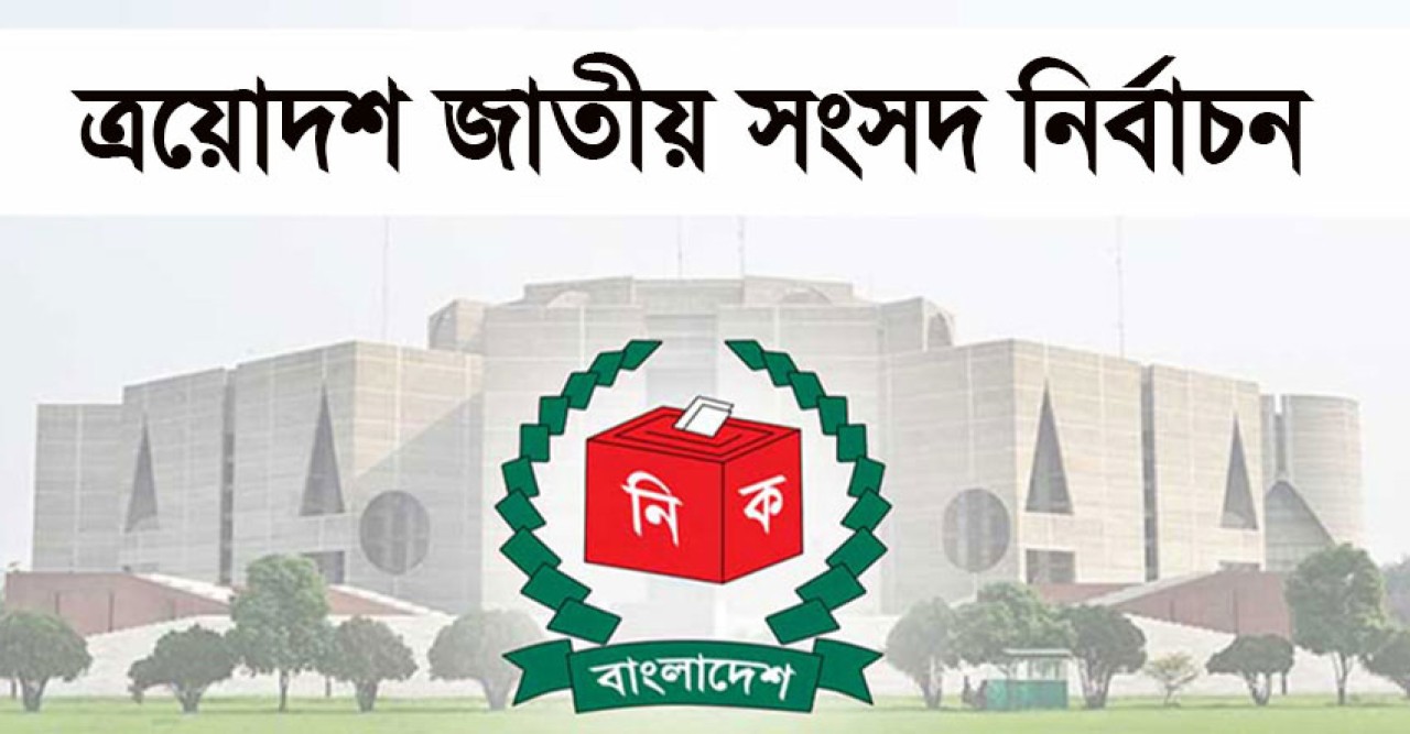 ২৯৭ আসনের গেজেট প্রকাশ