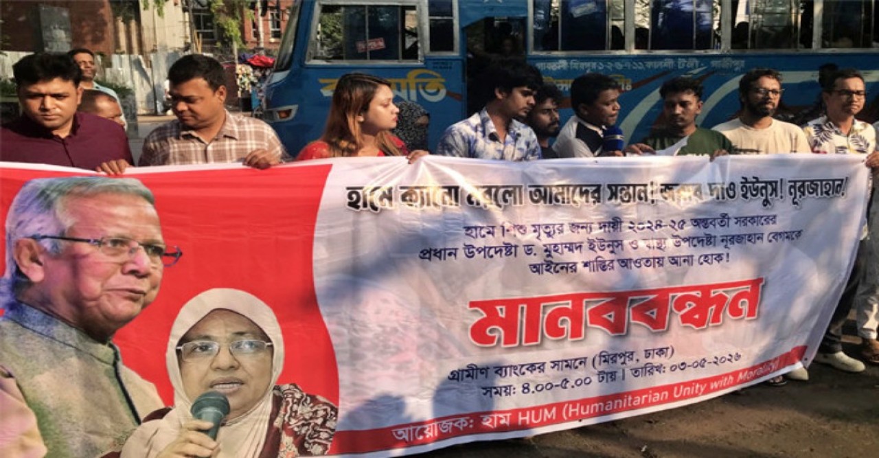 হামে শিশুমৃত্যুর জন্য ইউনূস-নূরজাহানকে দায়ী করে মানববন্ধন