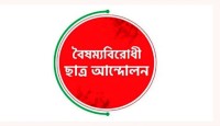 নতুন কর্মসূচি দিল বৈষম্যবিরোধী ছাত্র আন্দোলন