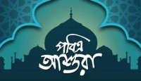 পবিত্র আশুরা আজ