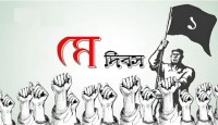 মহান মে দিবস আজ