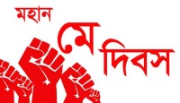 আজ মহান মে দিবস, বিশ্বের শ্রমজীবী মানুষের অধিকার আদায়ের দিন